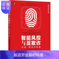 惠典正版智能风控与反欺诈:体系、算法与实践 蔡主希 智能风控反欺诈