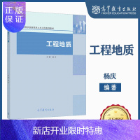 惠典正版 工程地质 杨庆 主编 高等教育出版社 土木系列教材