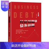 惠典正版经济周期和债务周期 朱一平 债务周期分析书籍