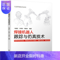 惠典正版焊接机器人跟踪与仿真技术 先进焊接技术系列书籍