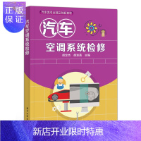 惠典正版汽车空调系统检修书籍 院校汽车专业教材 汽车售后服务站培训教材。