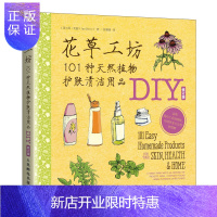 惠典正版花草工坊101种天然植物护肤清洁用品DIY化妆护肤全书籍