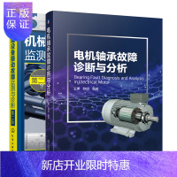 惠典正版 电机轴承故障诊断与分析+机械设备振动故障监测与诊断书籍