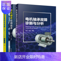 惠典正版 电机轴承故障诊断与分析+电机轴承应用技术+机械设备振动故障监测与诊断书籍