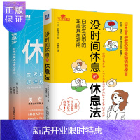 惠典正版 没时间休息的休息法+高效休息法 世界精英这样放松大脑书籍