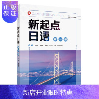 惠典正版[外研社]新起点日语1(第一册)朱桂荣 外语教学预研究出版社