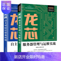 惠典正版 龙芯服务器管理与运维实战+龙芯自主可信计算及应用书籍