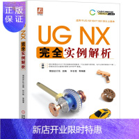 惠典正版UG NX 完全实例解析 UG NX1847/1851 ug软件安装教程书籍
