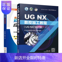 惠典正版 UG NX数控加工教程 UG NX 1872版+数控加工刀具应用指南书籍