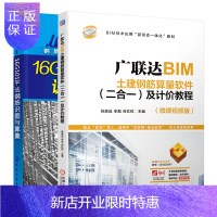 惠典正版 广联达BIM土建钢筋算量软件(二合一)及计价教程+16G101平法钢筋识图与算量书籍