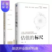惠典正版 估值的标尺 马喆+价值投资者的财报分析书籍