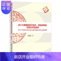 惠典正版 会计大数据的技术进步、信息透明度与资本市场效率 曾建光 清华大学出版社