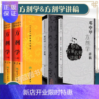 惠典正版正版 邓中甲方剂学讲稿+中医药学高*丛书方剂学(上下) 中医名家名师讲稿系列丛书 人民卫生出版社邓