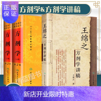 惠典正版正版王绵之方剂学讲稿+中医药学高*丛书方剂学(上下)正版全集中医名家名师讲稿丛书用药现代临床常用中