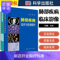 惠典正版!正版肺部疾病临床与影像解析+肺部细菌感染临床与影像解析肺疾病影像诊断书籍 肺部影像诊断 影像