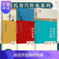 惠典正版本董氏奇穴针灸学+穴位诠解+治疗析要+原理解构基础理论+速查手册 +针灸学注疏 实用手册穴位诠解针