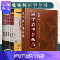 惠典正版精装正版医学衷中参西录+张锡纯医学师承学堂妇科讲记+外科讲记+皮肤科讲记+儿科讲记+内科讲记张锡纯