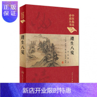 惠典正版遵生八笺 王大淳 李继明 戴文娟 赵加强 整理 中医临床*读丛书典藏版 978711725*719
