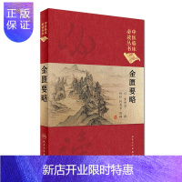 惠典正版正版 中医临床*读丛书 典藏版 金匮要略 汉·张仲景 撰 何任 何若苹 整理 中医 人民卫生出