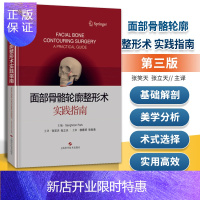 惠典正版正版 面部骨骼轮廓整形术 实践指南 张笑天 张立天主译 整形美容外科学书籍 上海科学技术出版社