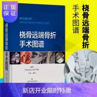 惠典正版正版 桡骨远端骨折手术图谱 外科学 临床医学·外科学 桡骨、骨折、外科、手术、技巧 上海科学技术出