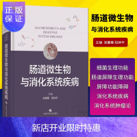 惠典正版正版 肠道微生物与消化系统疾病 上海科学技术出版社 肿瘤消化科肝病与传染病科 肿瘤科腹部和肝胆外科