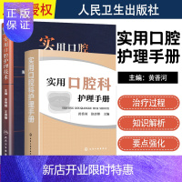 惠典正版实用口腔科护理手册+实用口腔护理技术 口腔护理操作流程 速查口腔书籍 口腔科护士参考书护理学 理专