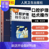 惠典正版正版 实用口腔护理技术+口腔护理操作流程 李秀娥王春丽编 人卫版口腔科护理学书书籍口腔美学修复诊
