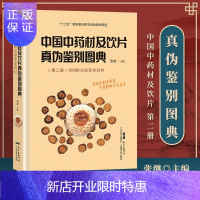 惠典正版正版 中国中药材及饮片真伪鉴别图典 第二册　常用根及根茎类药材 张继 广东科技出版社