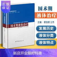 惠典正版正版 围术期液体治疗 薛张纲、江伟、蒋豪 世界图书出版