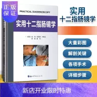 惠典正版正版 实用十二指肠镜学 赵刚 厉英超 等编著 世界图书出版社