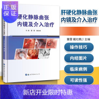 惠典正版正版 肝硬化静脉曲张内镜及介入治疗 董雷 世界图书出版社