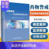 惠典正版正版 药物警戒——不合理用药案例分析 陈湘,青磊,冯英