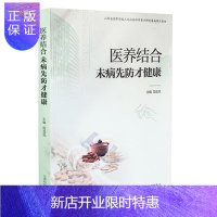 惠典正版正版 医养结合:未病先防才健康 田岳凤 山西科学技术出版社