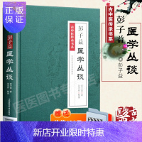 惠典正版正版 彭子益 医学丛谈 古中医传承书系 圆运动的古中医金匮要略伤寒说意四圣心源长沙药解玉楸药解庄氏慈