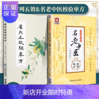 惠典正版霍列五效验单方+*批***名老中医效验**主编 刘渡舟,关幼波,周仲英,周信有,万友生,顾伯华,俞