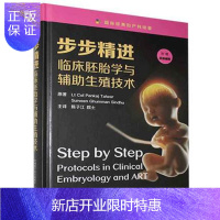 惠典正版正版 步步精进：临床胚胎学与辅助生殖技术 陈子江 中国科学技术出版社