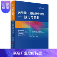 惠典正版正版 关节镜下肩袖穿骨修复:技巧与陷阱 意 克劳迪奥·基莱米等 北京科学技术出版社