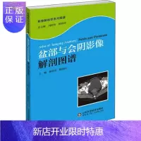 惠典正版正版 盆部与会阴影像解剖图谱 山东科学技术出版社