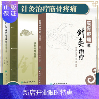 惠典正版针灸临证古今通论——皮肉筋骨分册+筋骨疼痛的针灸治疗古代针灸文献与现代临床相结合人民卫生出版社中医