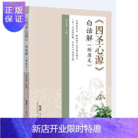 惠典正版正版 《四圣心源》白话解(附原文) 陈宇雷 广东科技出版社