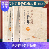 惠典正版正版 耳鼻喉疾病中医特色外治337法+颈肩腰腿痛中医特色外治186法 +眼科疾病中医特色外治23