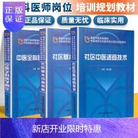 惠典正版正版 社区中医适宜技术+中医全科医学概论+社区基本诊查技能国家中医药管理局 中医类别全科医师岗位培