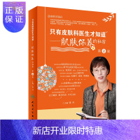 惠典正版新版 只有皮肤科医生才知道肌肤保养的秘密 第2版 保养皮肤年轻维生素e 嫩美白维生素c 骆丹编著