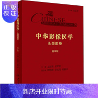 惠典正版正版 中华影像医学·头颈部卷 第3版 人民卫生出版社