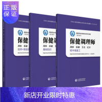 惠典正版保健调理师 初级 中级+保健调理师+保健调理师刮痧 拔罐 艾灸 砭术技师+技师 套装三本