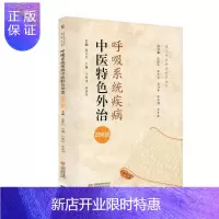 惠典正版正版 呼吸系统疾病中医特色外治206法 当代中医外治临床丛书 庞国明 朱琳 张景祖 主编 肺结核