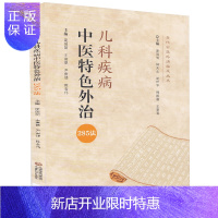 惠典正版正版 儿科疾病中医特色外治285法 当代中医外治临床丛书 庞国明 尹贵锦 王喜聪 陈卷伟 主编 中