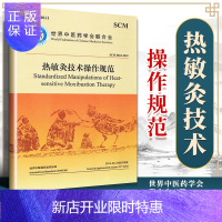 惠典正版正版 热敏灸技术操作规范 零基础学入门自学基础理论书籍 中医古籍出版社