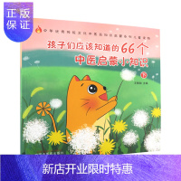 惠典正版正版 孩子们应该知道的66个中医启蒙小知识. 下 王慧如 主编 五灵脂是什么 五味子真的有五种味道